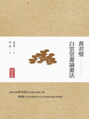 cover image of 黃君璧．白雲堂畫論畫法
